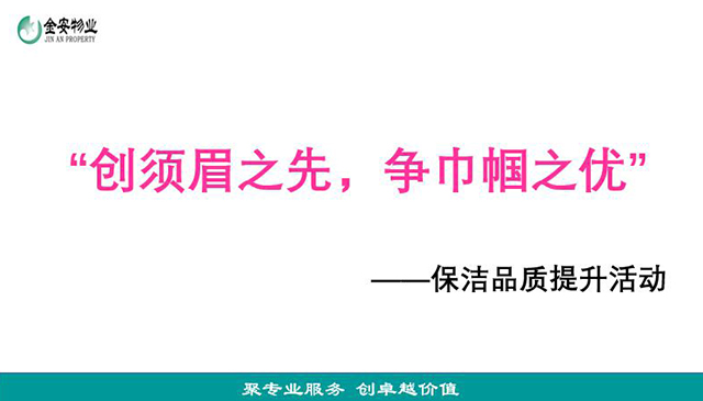 金安物业举办“创须眉之先，争巾帼之优”主题保洁品质提升活动