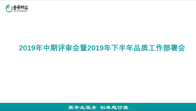 金安物业2019年中期评审会暨2019年下半年品质工作部署会议完美收官