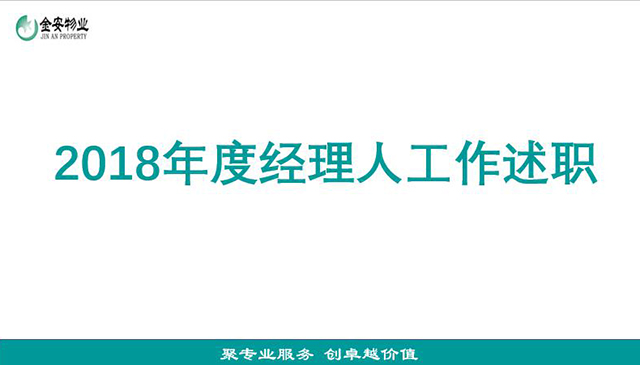 辽宁金安物业有限公司2018年度经理人述职大会圆满举行