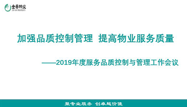 加强品质控制管理 提高物业服务质量