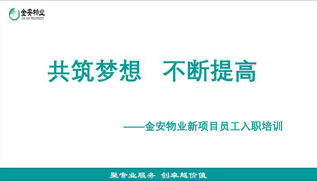 共筑梦想 不断提高——金安物业新项目员工入职培训