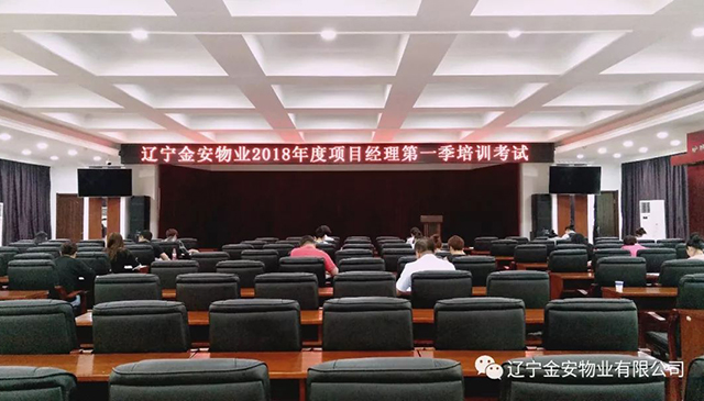 辽宁金安物业2018年项目经理第一季培训考试顺利完成