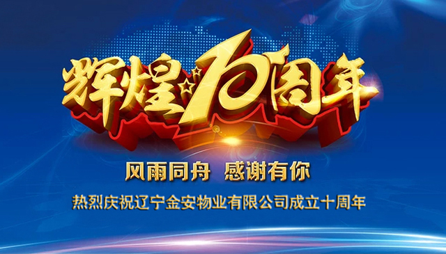 辽宁金安物业有限公司2017年度总结表彰暨十周年庆典