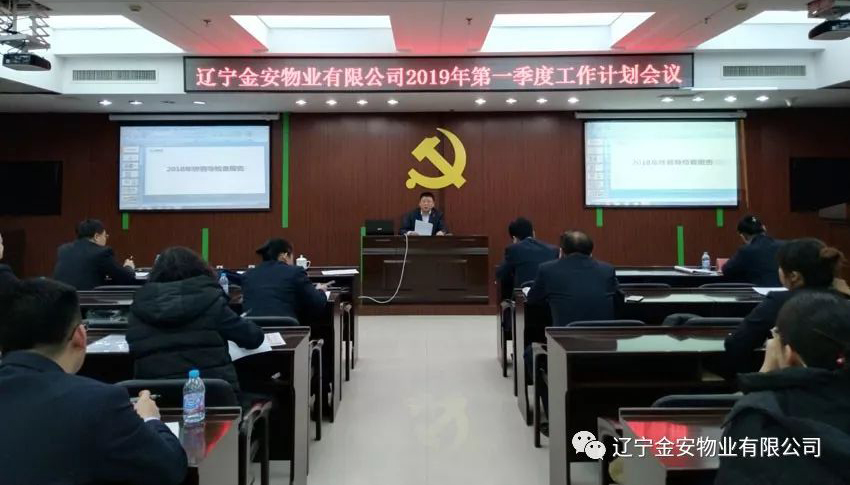 辽宁金安物业有限公司2019年第一季度工作计划会议顺利举行