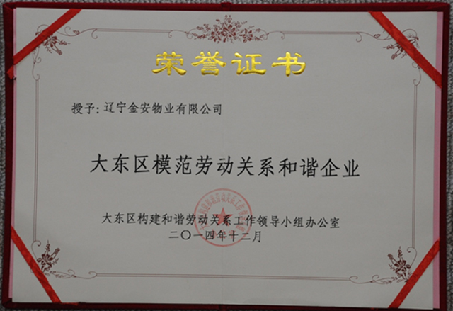 大东区模范劳动关系和谐企业