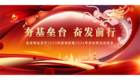 夯基垒台 奋发前行——金安物业召开2023年度表彰暨2024年目标责任动员会