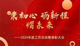 秉初心 砺新程 熠未来—2024年度工作总结暨表彰大会