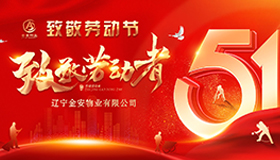 金安物业//用五个“一”向5.1劳动节致敬！向5.1劳动者致敬！