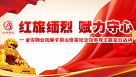 金安·红旅缅烈 赋力守心 ——抚顺平顶山惨案纪念馆参观主题党日活动