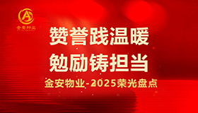 金安物业//赞誉践温暖 勉励铸担当-2025荣光盘点