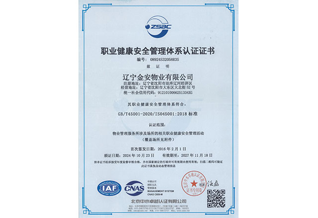 职业健康安全管理体系认证证书