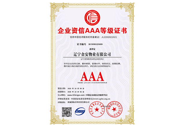企业资信AAA等级证书