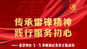 金安物业//传承雷锋精神 践行服务初心—3・5 学雷锋纪念日主题活动
